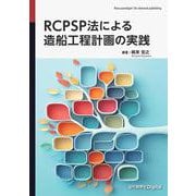RCPSP法による造船工程計画の実践(近代科学社Digital) [単行本]