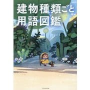 建物種類ごと用語図鑑 [単行本]
