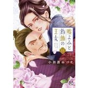 嘘よみと偽飾の王女　11<11>(プリンセス・コミックス) [コミック]