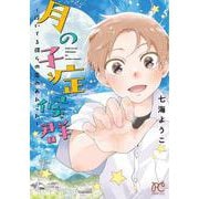 月の子症候群　～浮いてる僕らの恋のあれこれ～(プリンセス・コミックス) [コミック]