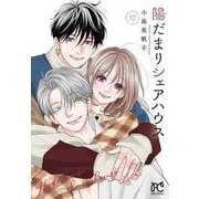 陽だまりシェアハウス　10<10>(プリンセス・コミックス　プチプリ) [コミック]