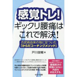 感覚トレ!ギックリ腰痛はこれで解決!―古武術由来の地に足ついた「からだコーチングメソッド」 [単行本]