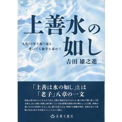 上善水の如し [単行本]