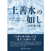上善水の如し [単行本]