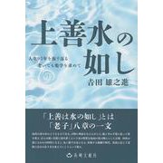 上善水の如し [単行本]