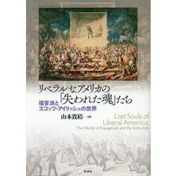 リベラルなアメリカの「失われた魂」たち―福音派とスコッツ・アイリッシュの世界 [単行本]