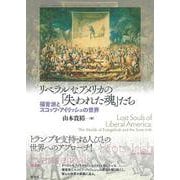 リベラルなアメリカの「失われた魂」たち－福音派とスコッツ・アイリッシュの世界 [単行本]