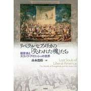 リベラルなアメリカの「失われた魂」たち―福音派とスコッツ・アイリッシュの世界 [単行本]