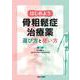 はじめよう骨粗鬆症治療薬　選び方と使い方 [単行本]
