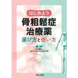 はじめよう骨粗鬆症治療薬　選び方と使い方 [単行本]