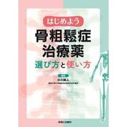 はじめよう骨粗鬆症治療薬　選び方と使い方 [単行本]