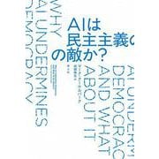 AIは民主主義の敵か？ [単行本]