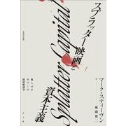 スプラッター映画と資本主義－血しぶきホラーの政治経済学 [単行本]