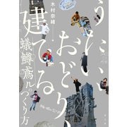 うたい、おどり、建てる　蟻鱒鳶ルのつくり方 [単行本]