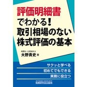 評価明細書でわかる！取引相場のない株式評価の基本 [単行本]