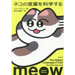 ネコの言葉を科学する [単行本]