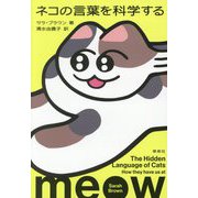 ネコの言葉を科学する [単行本]
