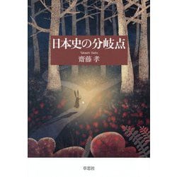 日本史の分岐点 [単行本]