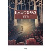 日本史の分岐点 [単行本]
