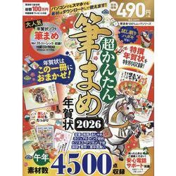 超かんたん筆まめ年賀状2026（100％ムックシリーズ） [ムックその他]