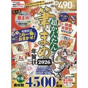 超かんたん筆まめ年賀状2026（100％ムックシリーズ） [ムックその他]