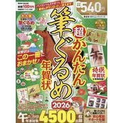 超かんたん筆ぐるめ年賀状2026（100％ムックシリーズ） [ムックその他]