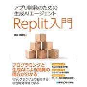 アプリ開発のための生成AIエージェント Replit入門 [単行本]