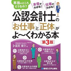 公認会計士の「お仕事」と「正体」がよ～くわかる本―本当のところどうなの? 第3版 [単行本]
