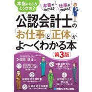 公認会計士の「お仕事」と「正体」がよ～くわかる本―本当のところどうなの? 第3版 [単行本]