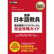 日本語教育教科書 登録日本語教員養成課程コアカリキュラム 完全攻略ガイド（EXAMPRESS-日本語教育教科書） [単行本]