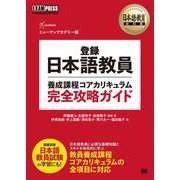 日本語教育教科書 登録日本語教員養成課程コアカリキュラム 完全攻略ガイド（EXAMPRESS-日本語教育教科書） [単行本]