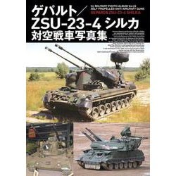 ゲパルト／ZSU-23-4シルカ対空戦車写真集 [単行本]