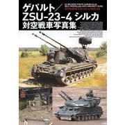 ゲパルト／ZSU-23-4シルカ対空戦車写真集 [単行本]