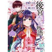 後宮香妃物語　11<11>(ボニータ・コミックス) [コミック]