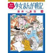 酒井美羽の少女まんが戦記　3<3> [コミック]
