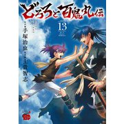 どろろと百鬼丸伝　13<13>(チャンピオンＲＥＤコミックス) [コミック]