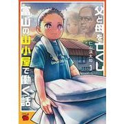 父と母を亡くし富山の山小屋で働く話　1<1>(チャンピオンＲＥＤコミックス) [コミック]