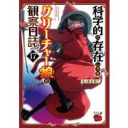 科学的に存在しうるクリーチャー娘の観察日誌　17<17>(チャンピオンＲＥＤコミックス) [コミック]