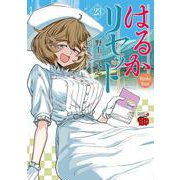はるかリセット　23<23>(チャンピオンＲＥＤコミックス) [コミック]
