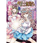 聖闘士真理矢　2<2>(プリンセス・コミックス) [コミック]