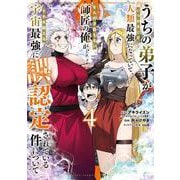 うちの弟子がいつのまにか人類最強になっていて、なんの才能もない師匠の俺が、それを超える宇宙最強に誤認定されている件について　4<4>(少年チャンピオン・コミックス) [コミック]