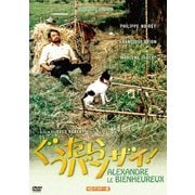 ぐうたらバンザイ! HDマスター版