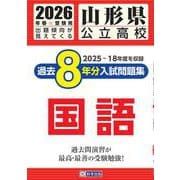 山形県公立高校過去8年分入試問題集国語 2026年春受験用 [全集叢書]