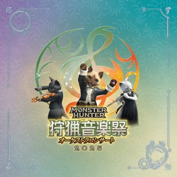 栗田博文/東京フィルハーモニー交響楽団/モンスターハンター オーケストラコンサート 狩猟音楽祭2025