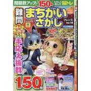 難問まちがいさがしフレンズ Vol.16（SHINYUSHA MOOK） [ムックその他]