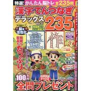 特選！漢字てんつなぎデラックス Vol.11（SHINYUSHA MOOK） [ムックその他]