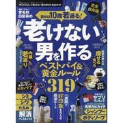 完全ガイドシリーズ410 MONOQLO 老けない男の作り方（100％ムックシリーズ） [ムックその他]