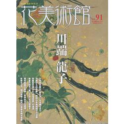 花美術館 Vol.91-美の創作者たちの英気を人びとへ [単行本]