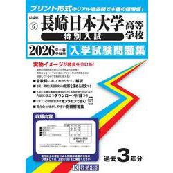 長崎日本大学高等学校（特別入試） 2026年春受験用（長崎県私立高等学校入学試験問題集 6） [全集叢書]