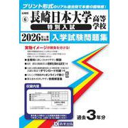 長崎日本大学高等学校（特別入試） 2026年春受験用（長崎県私立高等学校入学試験問題集 6） [全集叢書]